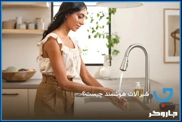 شیرآلات هوشمند چیست و چه تاثیری در صرفه‌جویی آب و انرژی دارند؟ | مجله جاروگر